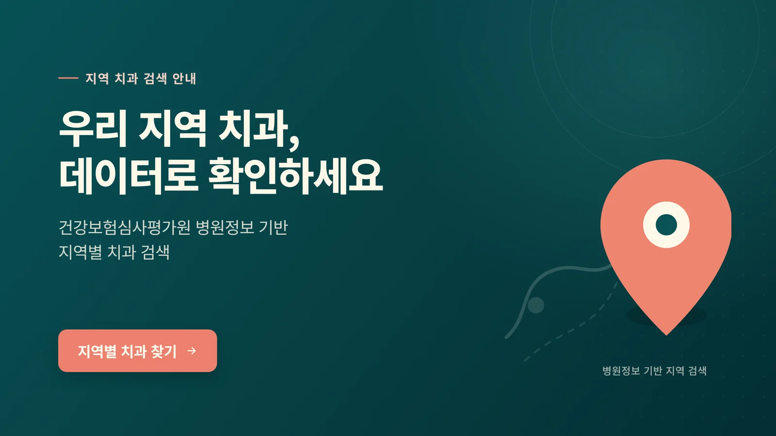 우리 지역 치과, 데이터로 확인하세요 - 건강보험심사평가원 병원정보 기반 지역별 치과 검색