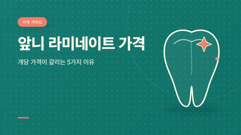 라미네이트 재시술 비용 썸네일
