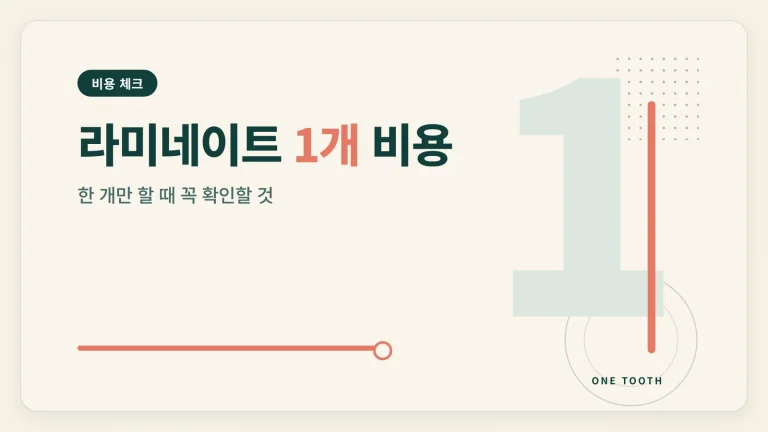 라미네이트 1개 비용 썸네일