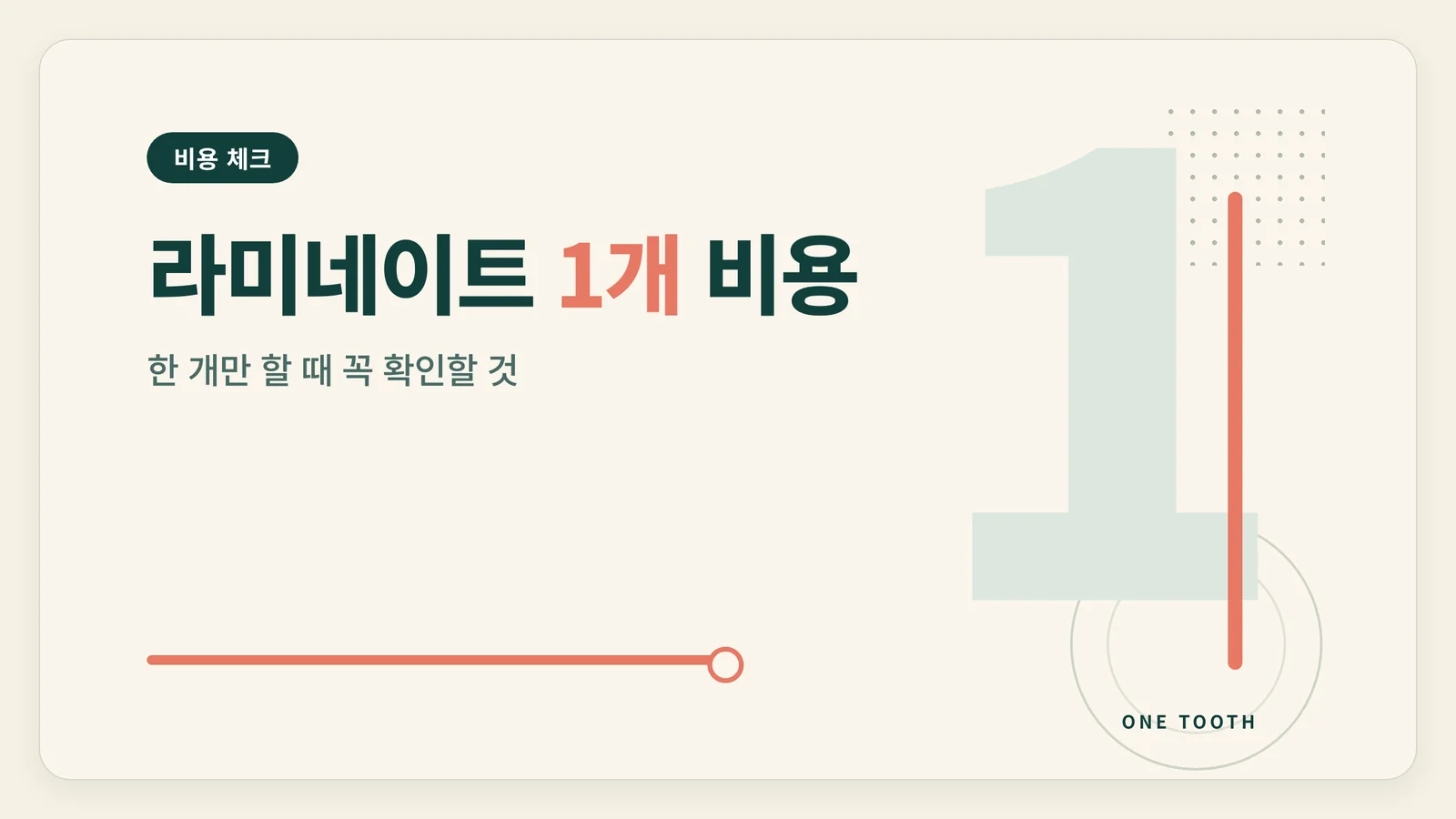 라미네이트 1개 비용