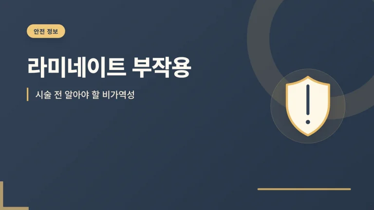 라미네이트 부작용 썸네일