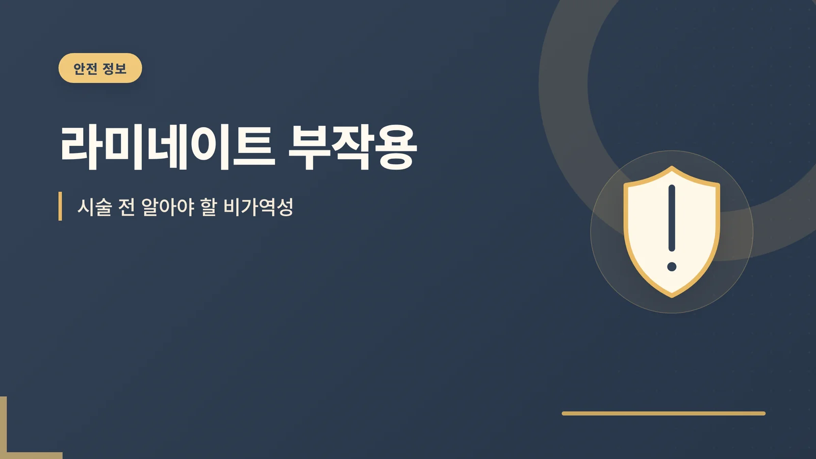 라미네이트 부작용