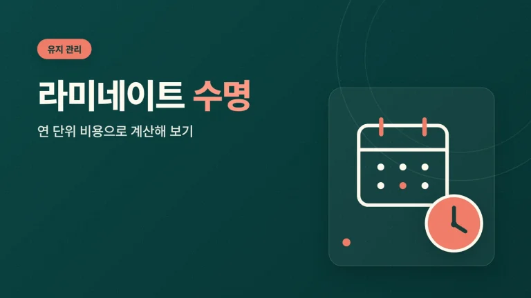 라미네이트 수명 썸네일