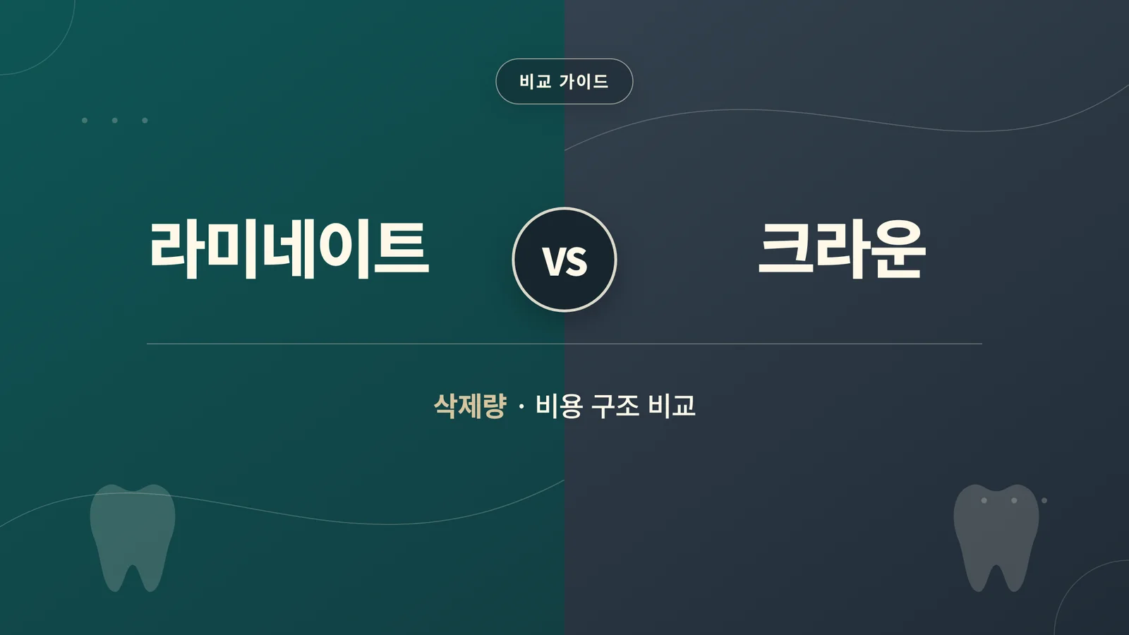 라미네이트 크라운 차이