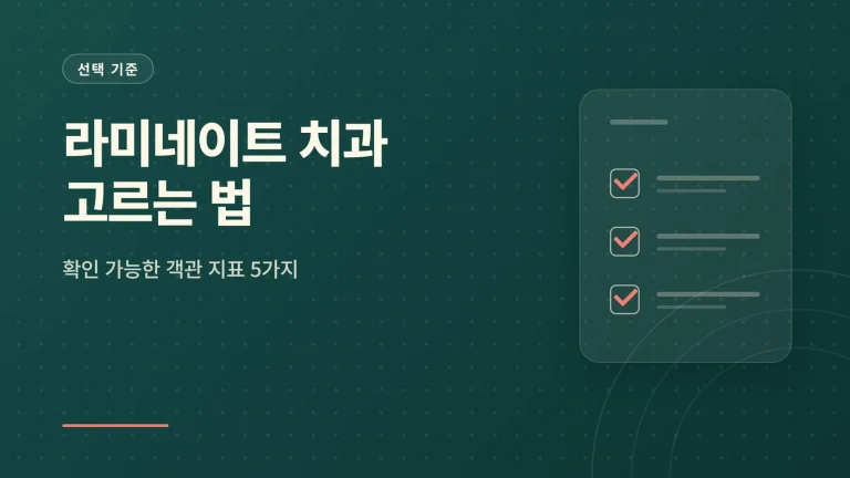 라미네이트 치과 고르는 법 썸네일