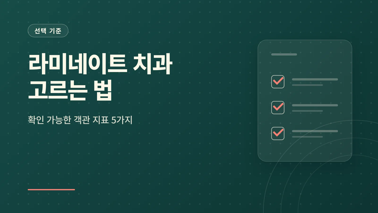 라미네이트 치과 고르는 법